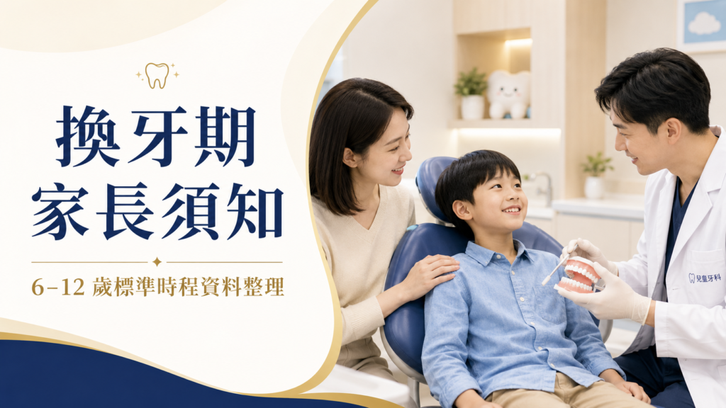 換牙期家長須知｜6–12 歲標準時程資料整理