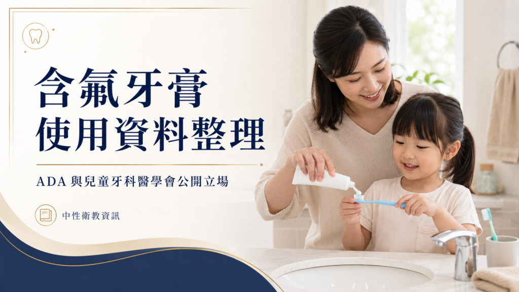 含氟牙膏使用資料整理｜ADA 與兒童牙科醫學會公開立場
