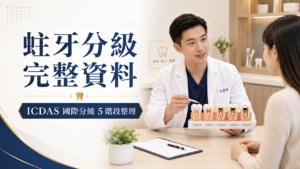 蛀牙分級完整資料｜ICDAS 國際分級 5 階段整理