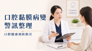 口腔黏膜病變警訊整理｜衛福部口腔癌預防指引