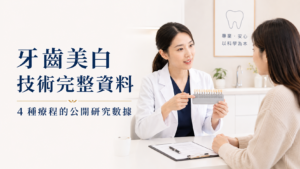 牙齒美白技術完整資料｜4 種療程的公開研究數據