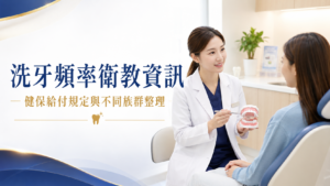 洗牙頻率衛教資訊｜健保給付規定與不同族群整理