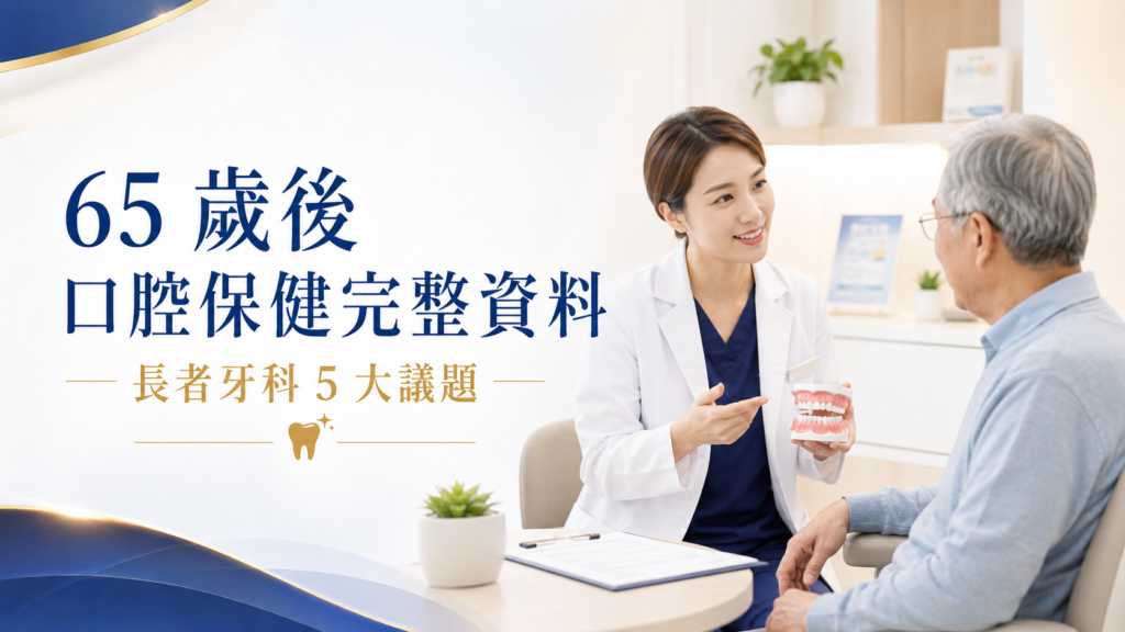 65 歲後口腔保健完整資料｜長者牙科 5 大議題